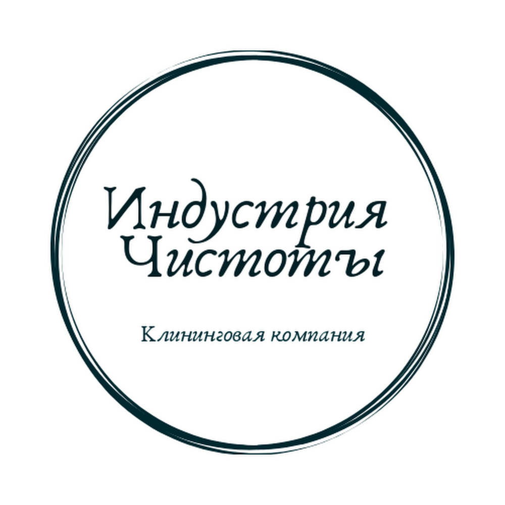 Индустрия чистоты