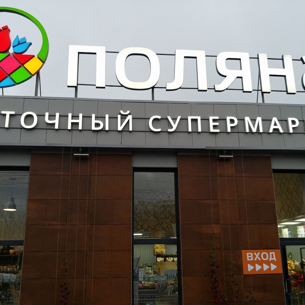 Поляна - цветочный супермаркет в Челябинске