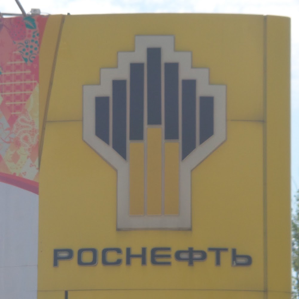 Роснефть