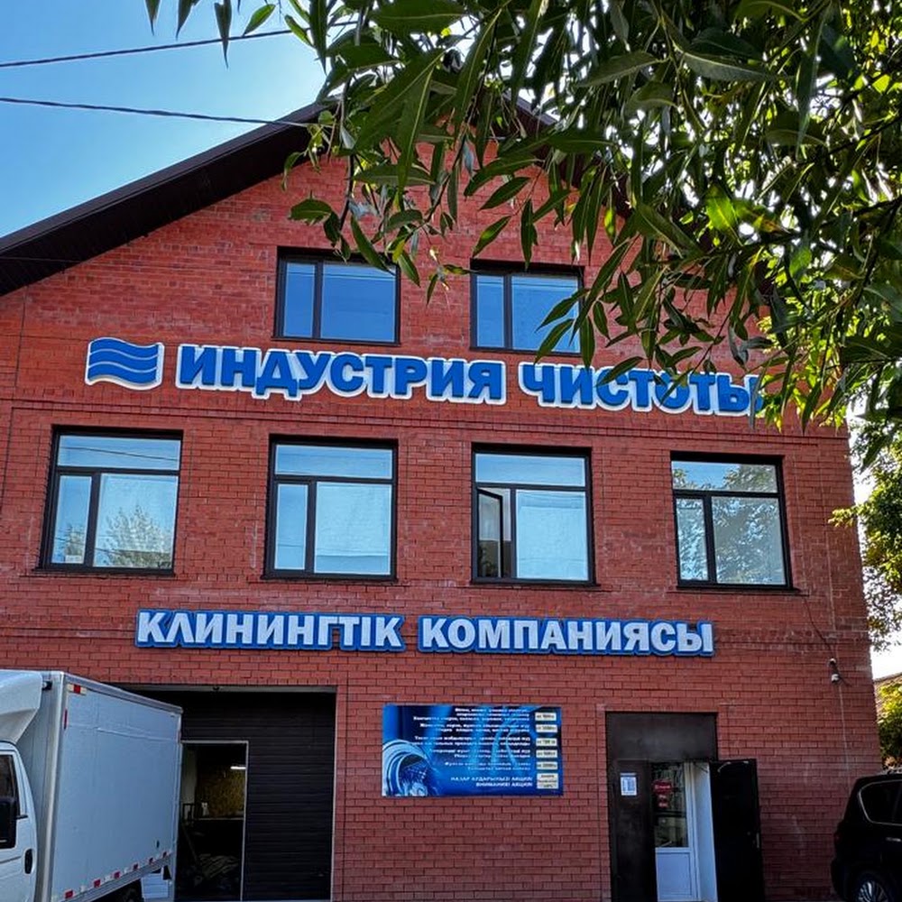 Индустрия чистоты
