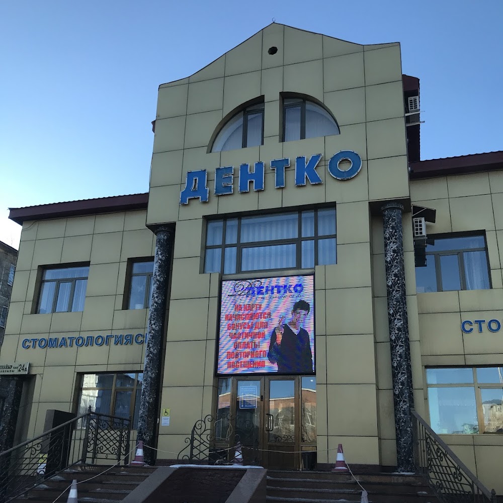 Стоматология "ДЕНТКО"