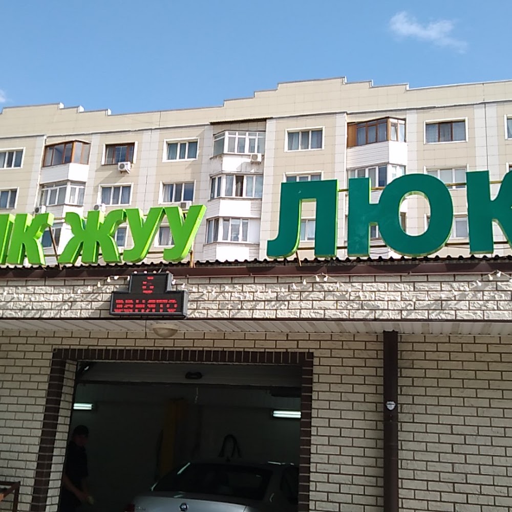 Автомойка Люкс