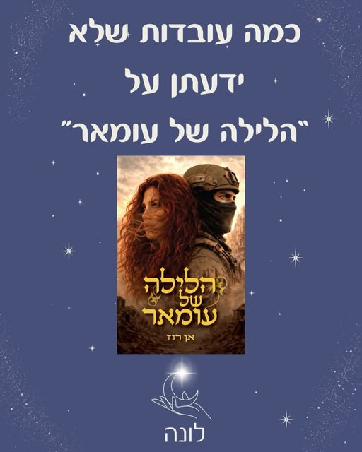 כמה דברים שחשבנו שחשוב שתדעו 🫶🏽
״הלילה של עומאר״ הוא סיפור ישראלי מאוד!