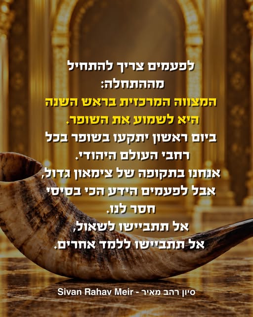 “מה תכלס הכי חשוב לעשות בראש השנה?”, שאלה אותי נערה בסוף הרצאה.

“לשמוע שופר, כמובן”, אמרתי לה. “זו המצווה של ראש השנה”.

“אה, לא צריך”,…