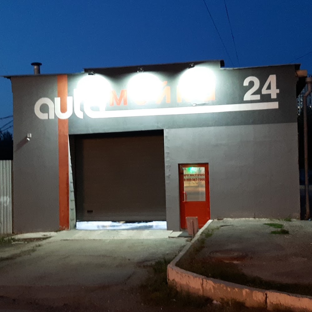 Автомойка 24