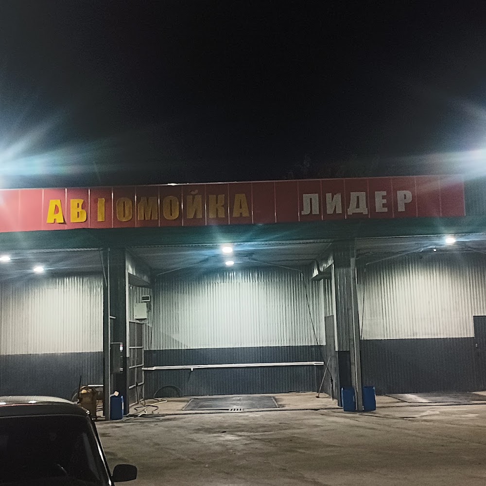 Лидер мойка