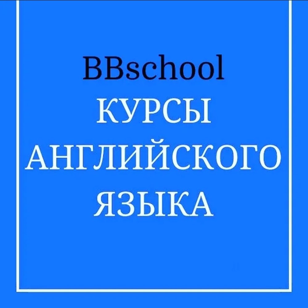 Курсы английского языка "BBschool"