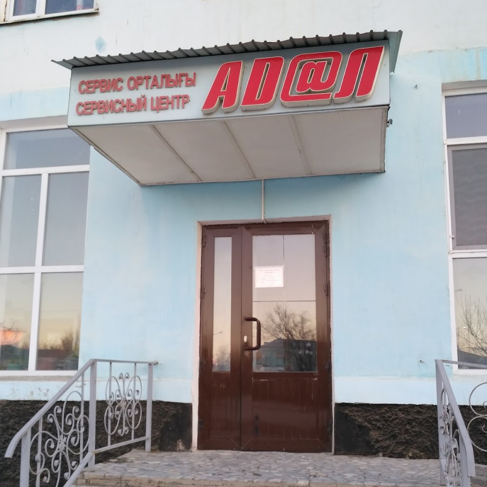 Адал Сервисный Центр