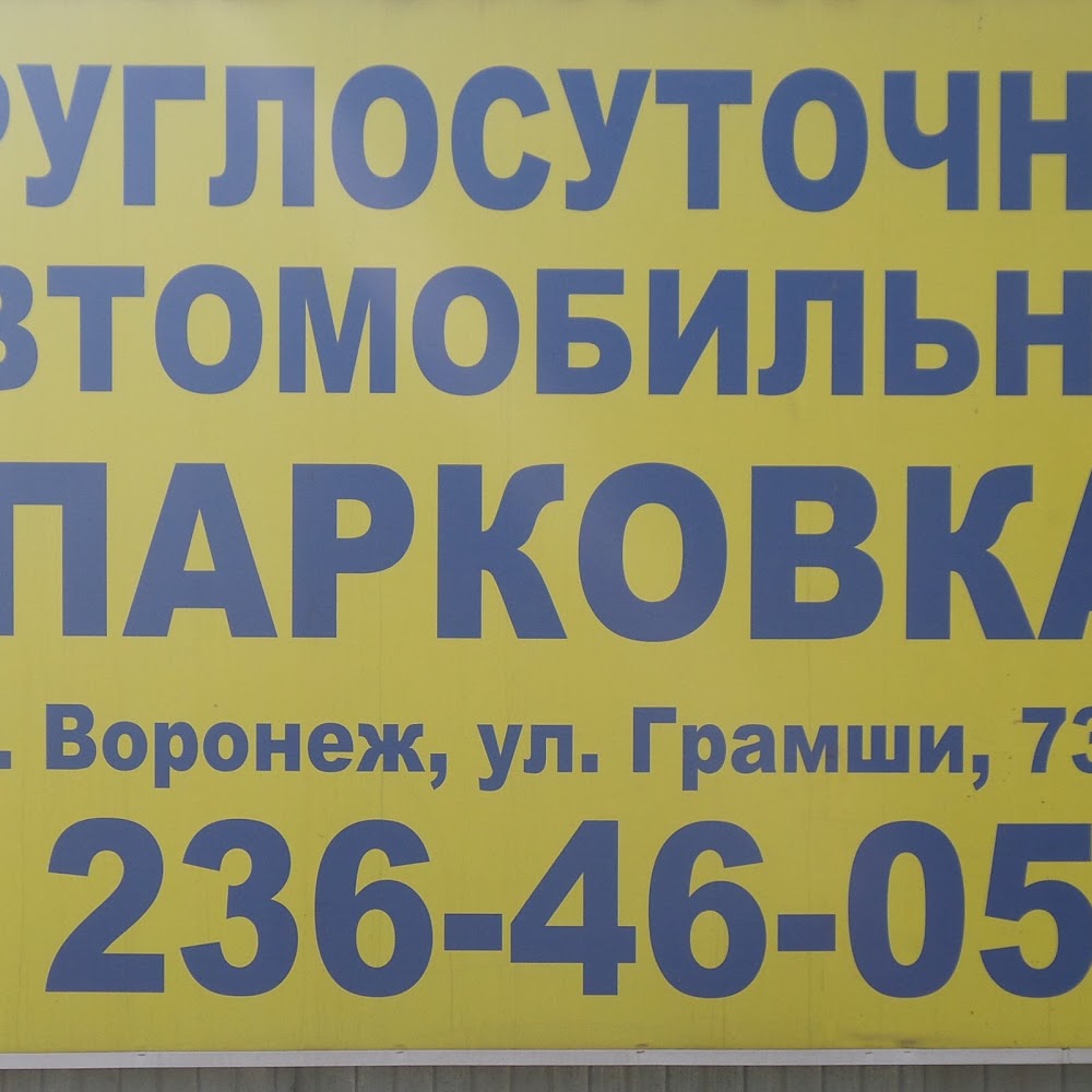 Автомобильная парковка