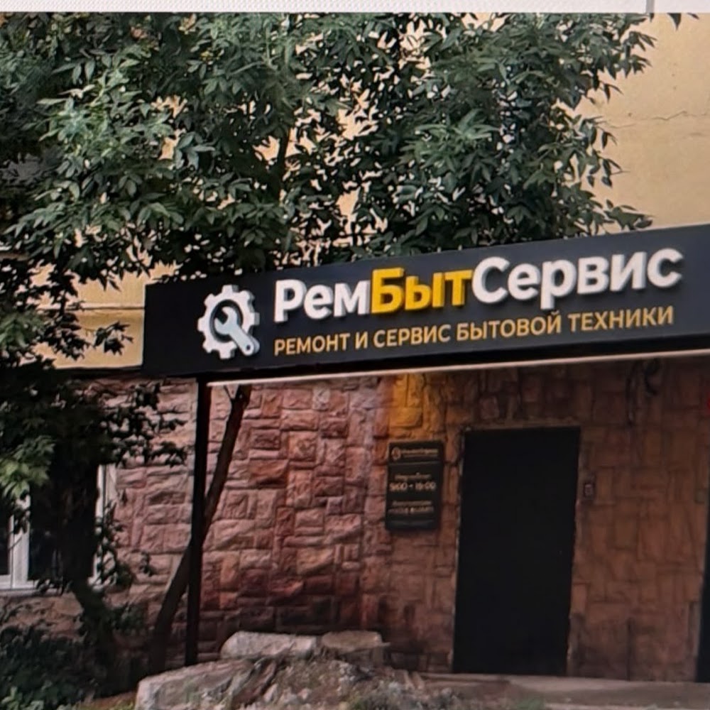 РемБытСервис #1