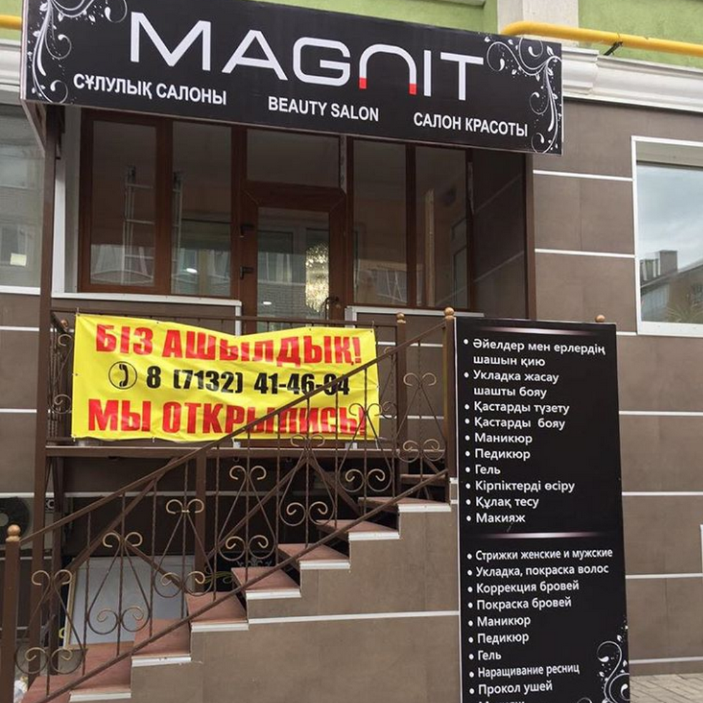 Салон МАГНИТ Актобе