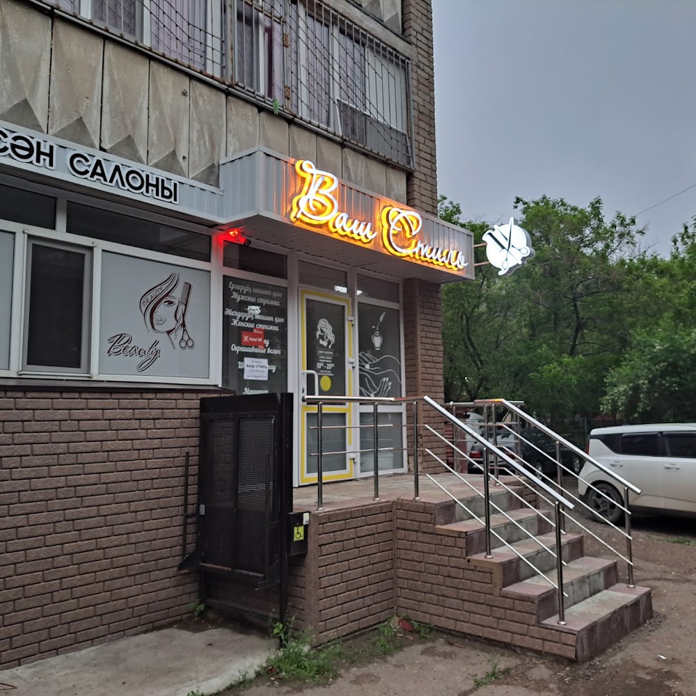 Салон красоты Ваш Стиль