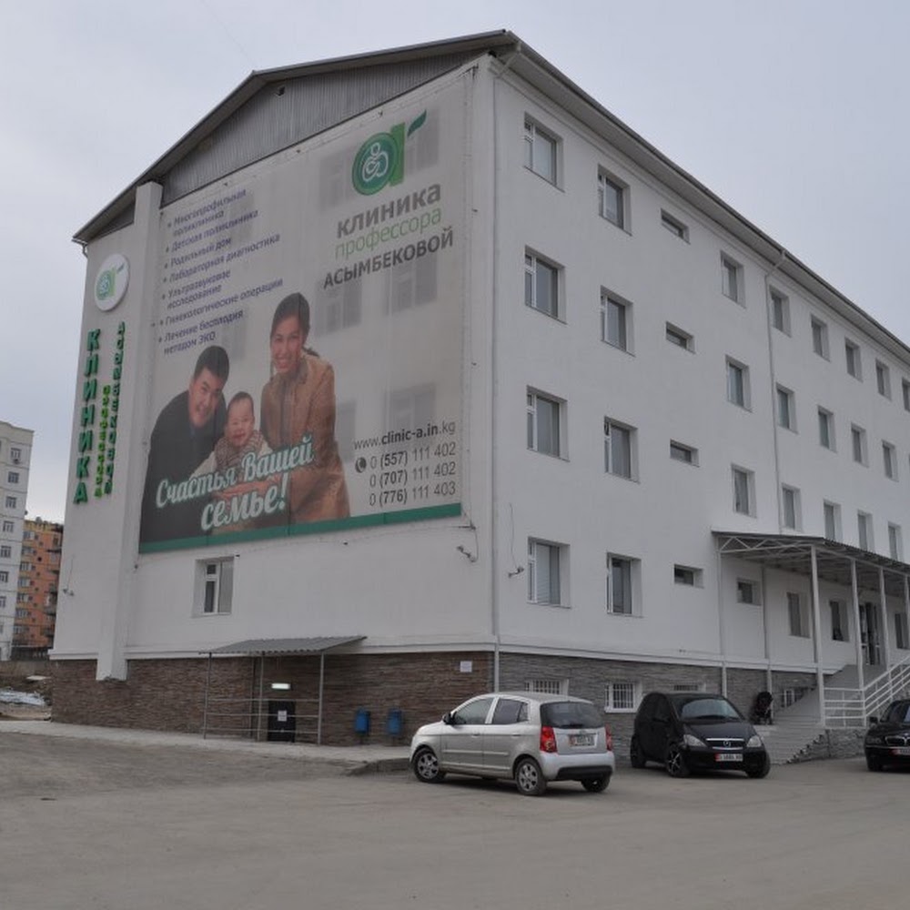 Клиника Профессора Асымбековой