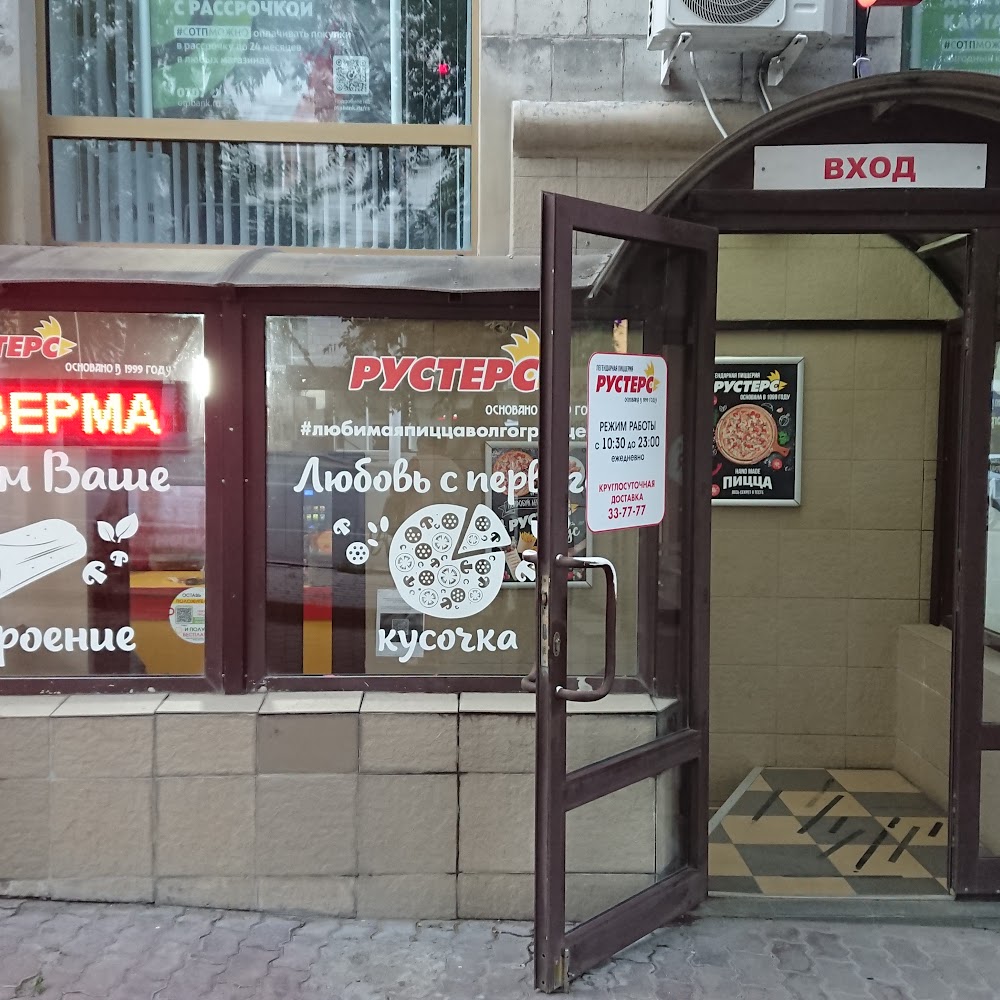 Рустерс пицца