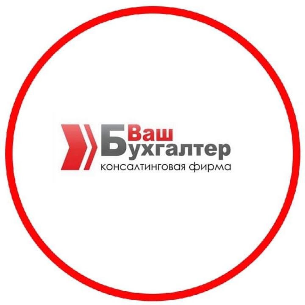 Консалтинговая фирма Ваш Бухгалтер