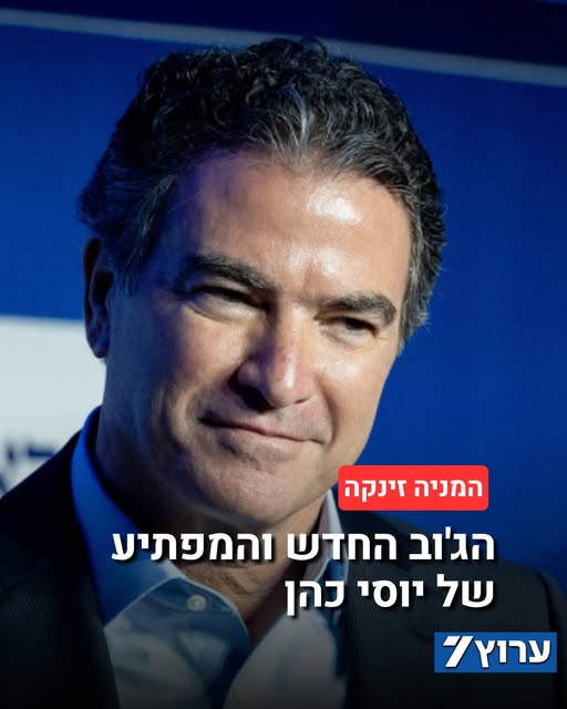 ראש המוסד לשעבר יוסי כהן מונה לנשיא הוועדה המייעצת המדעית של הסטארטאפ הישראלי "קוואנטום X לאבס" (Quantum X Labs). לאחר ההודעה עלתה מניית…