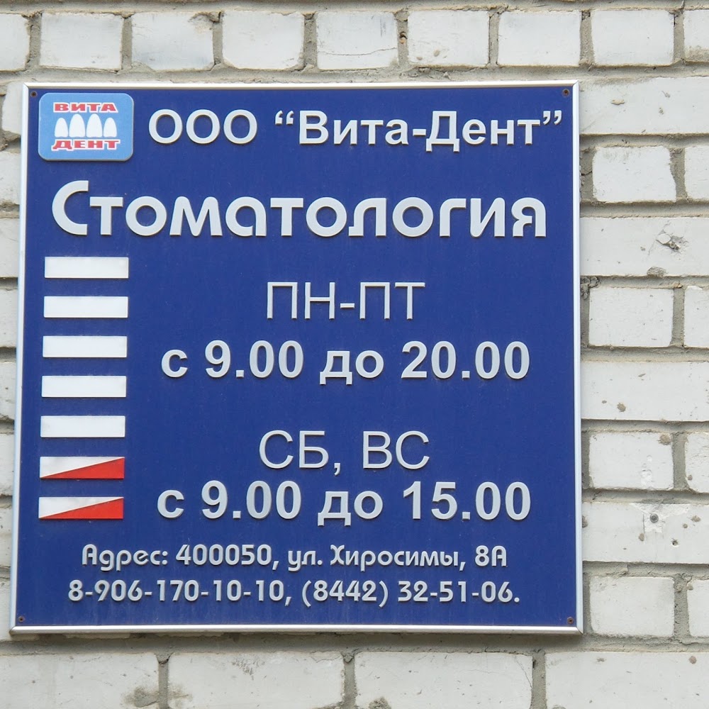ВИТА-ДЕНТ, стоматология