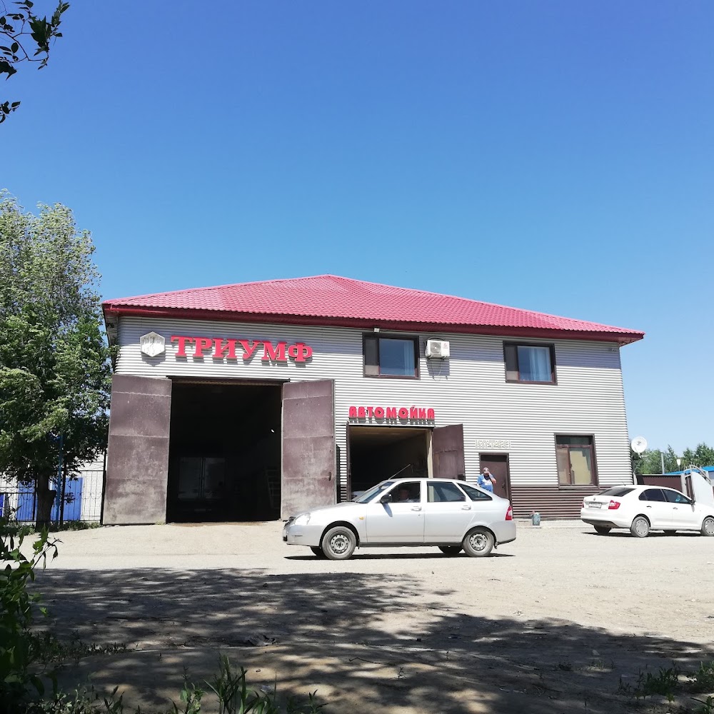 Автомойка "Триумф"