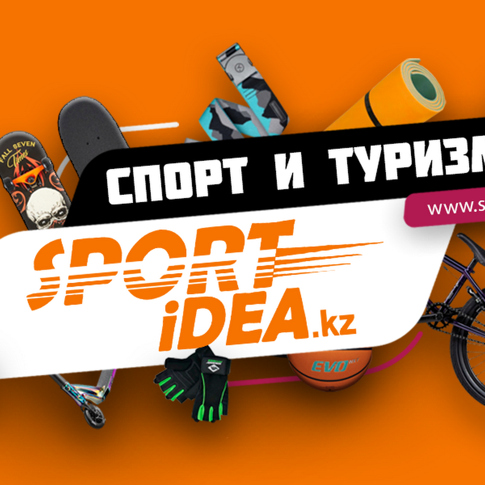 SPORTiDEA.KZ интернет магазин спортивных товаров