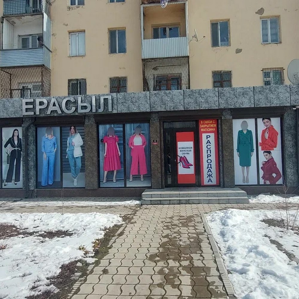 Магазин "Ерасыл"