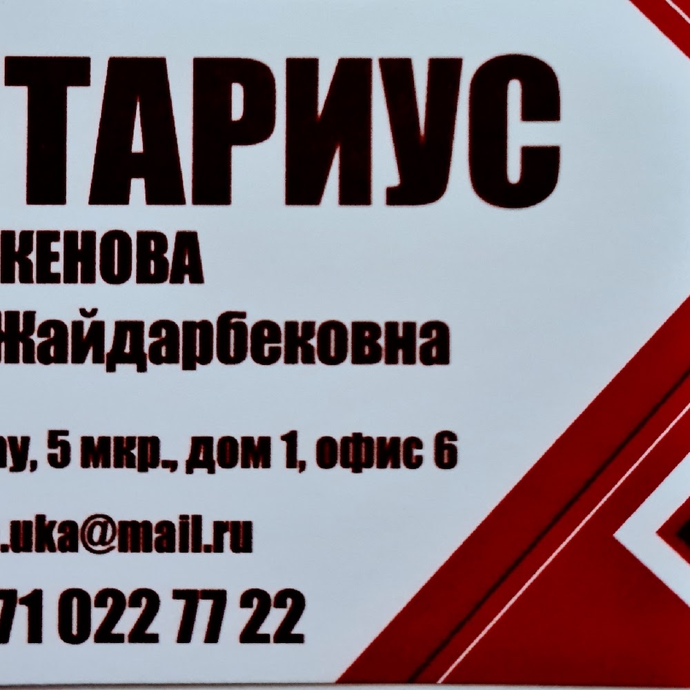 Нотариус и Медиатор Бердыкенова Алена