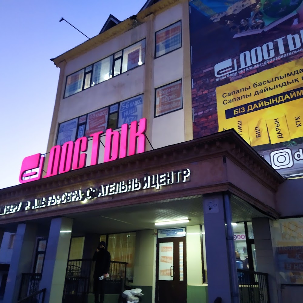 Достық білім беру орталығы