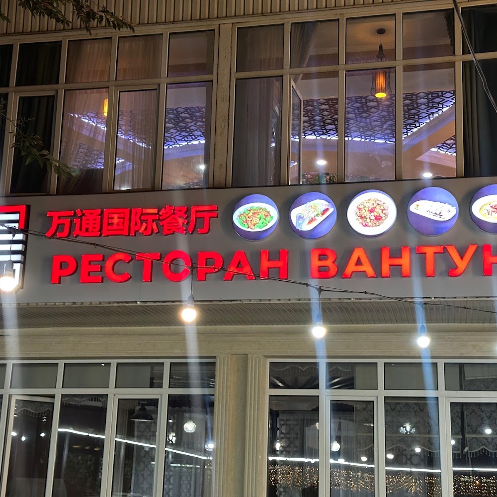 Китайский ресторан Вантун 万通国际酒店