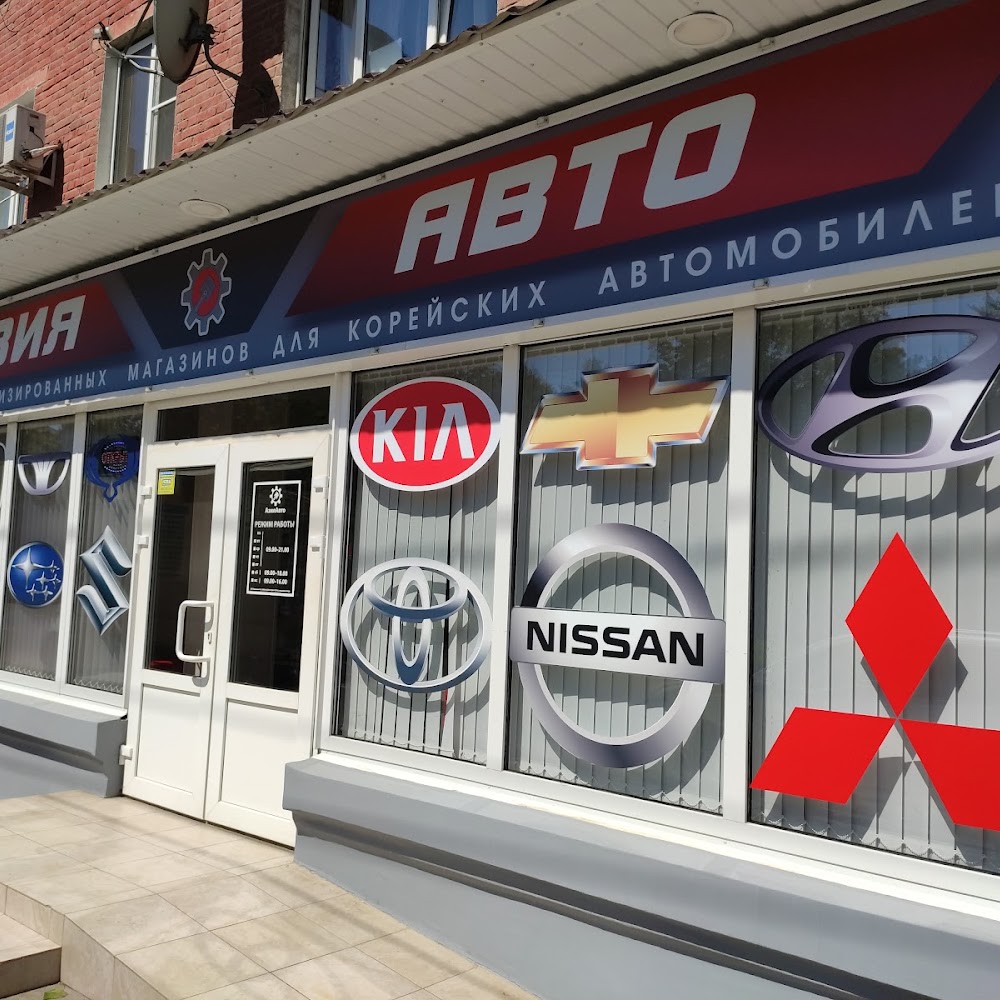 Азия Авто, магазин автозапчастей