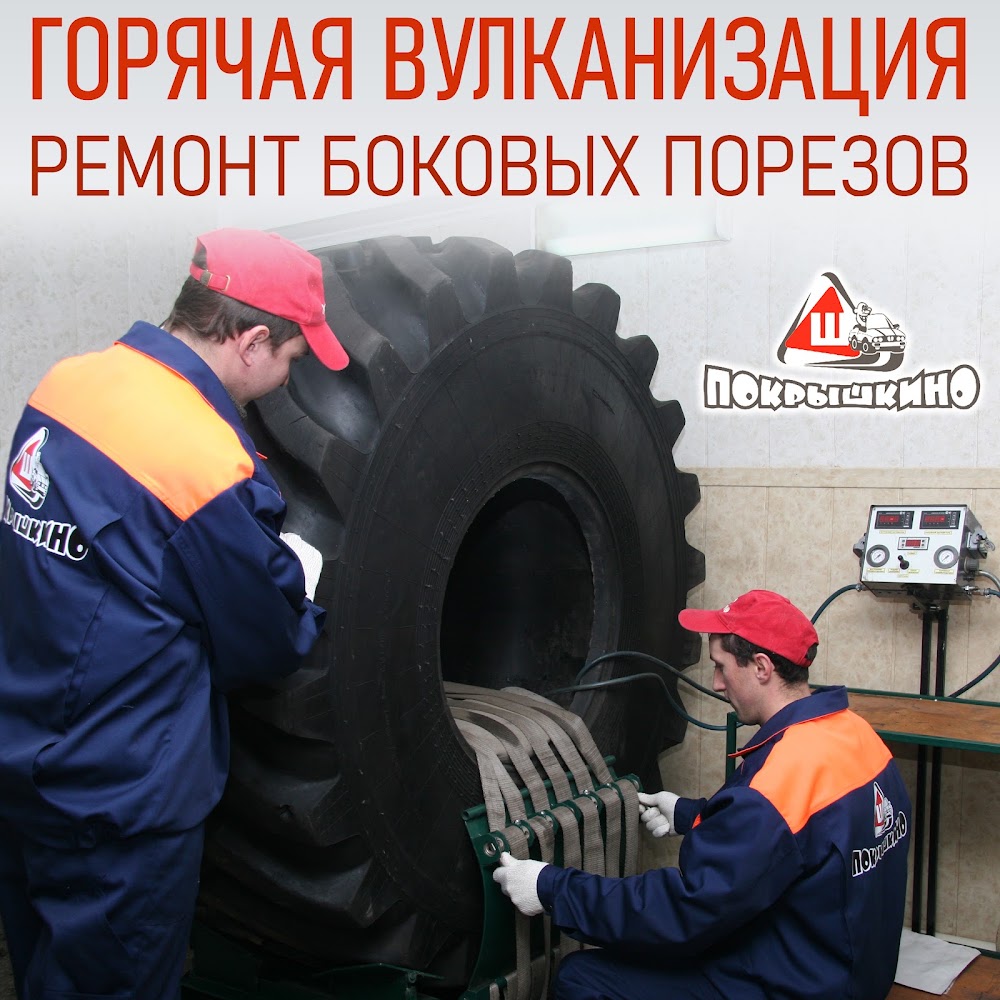 Шиномонтаж «Покрышкино-4» Шиноремонтная мастерская