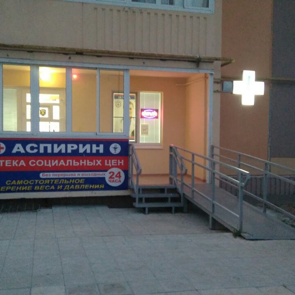 Аптека социальных цен "АСПИРИН"