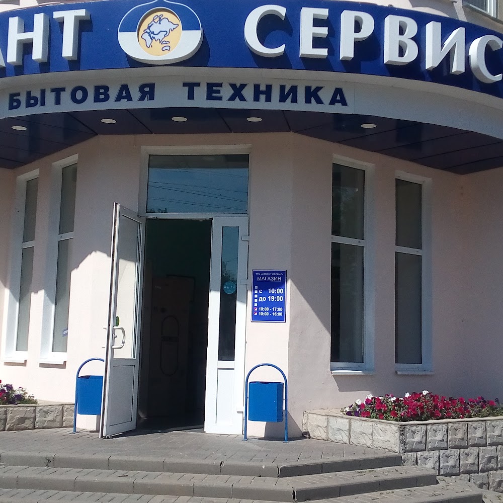 Атлант-сервис