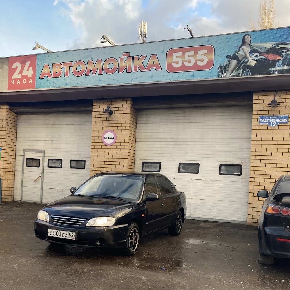 Автомойка 555