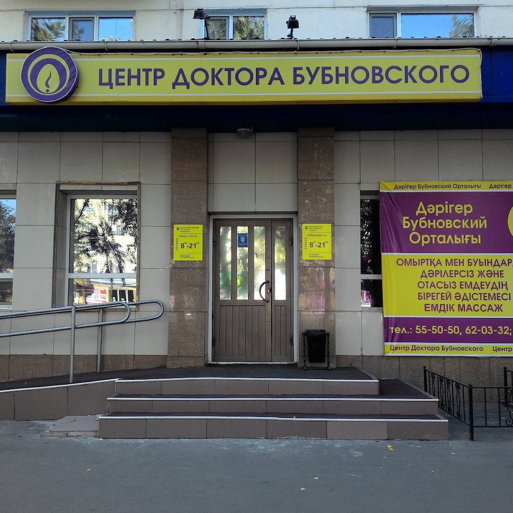 Центр Доктора Бубновского