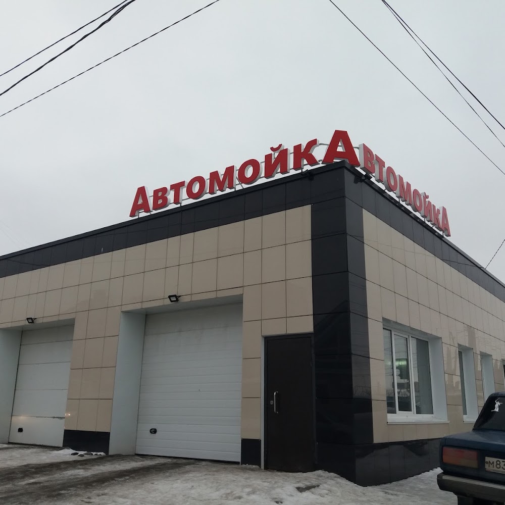 Автомойка