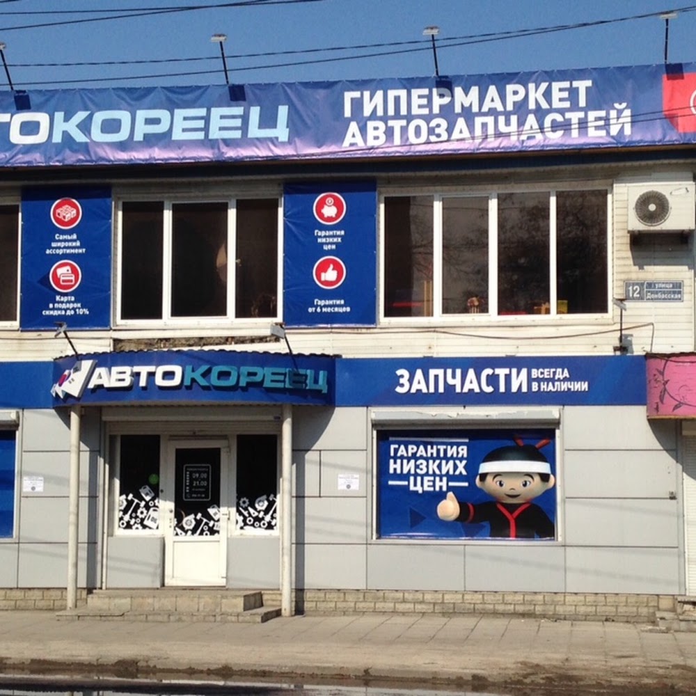 Авто-Кореец, Гипермаркет автозапчастей