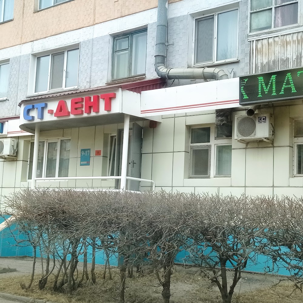 Стоматология Ст-Дент