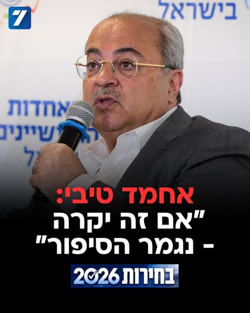 ח”כ אחמד טיבי הציג את הצעדים שהמפלגות הערביות עשויות לקדם אם יהיה בכנסת רוב למתנגדי הממשלה, גם ללא הסכמה על ממשלה חדשה. בין היתר סימן את…