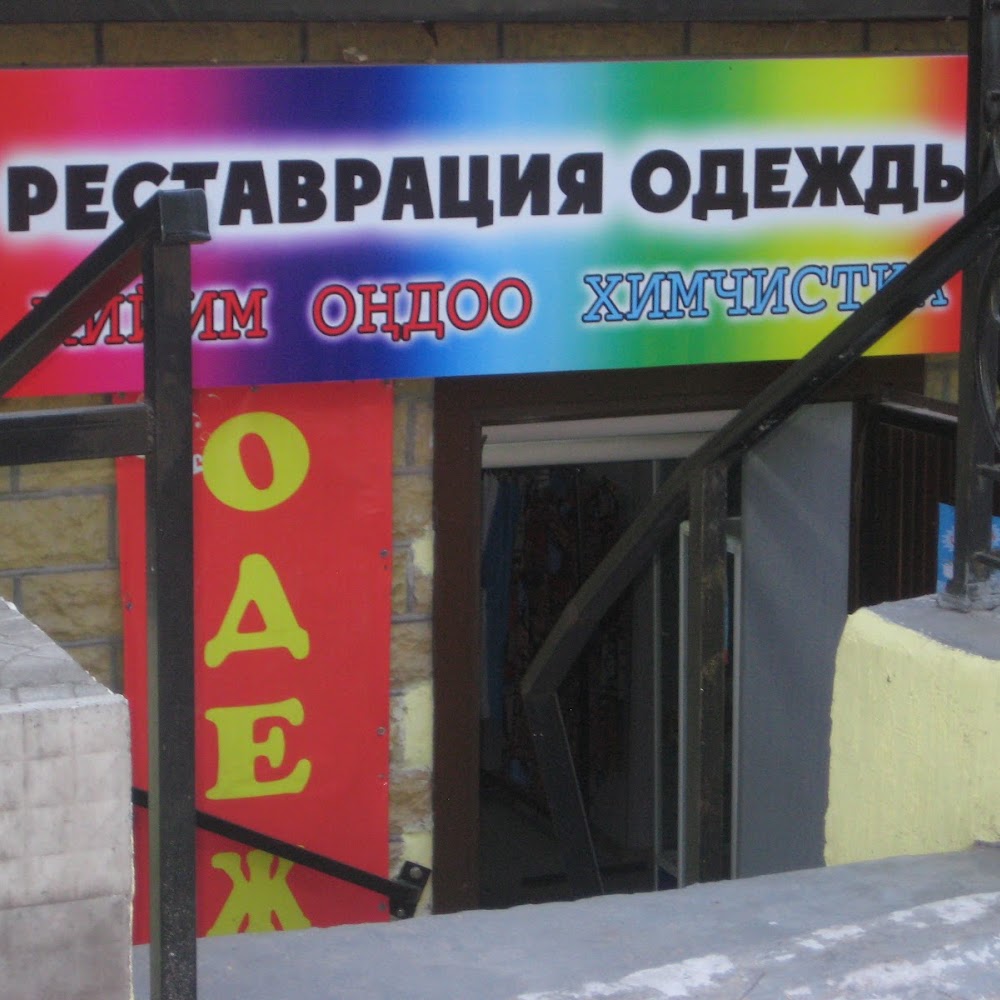 БЕЛОЧКА — Реставрация одежды