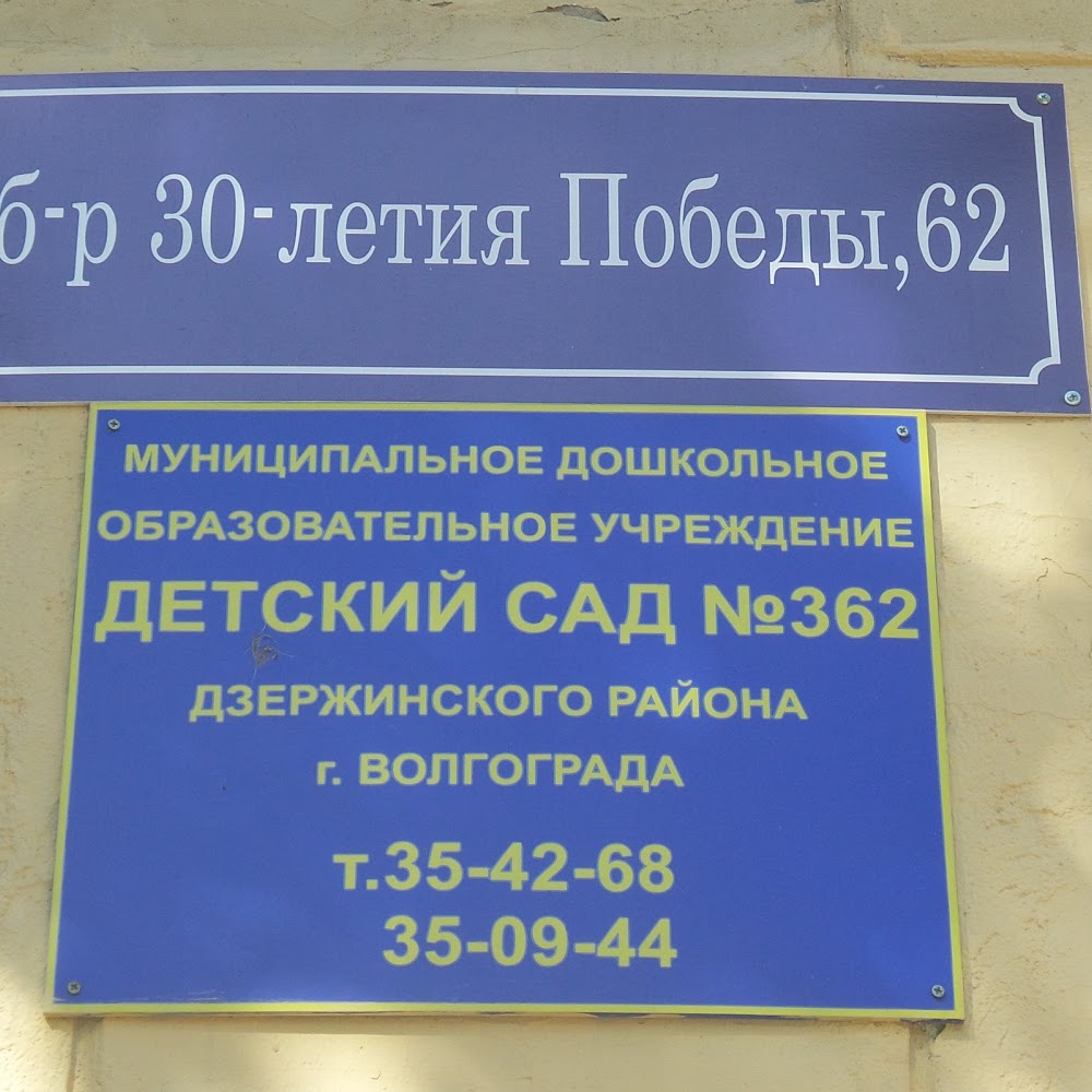 Детский сад №362