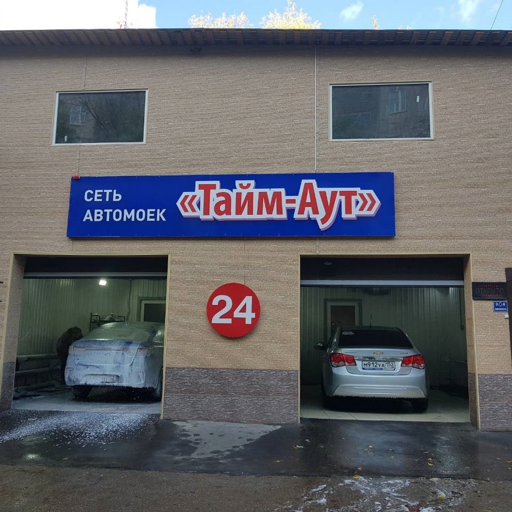 Сеть автомоек Тайм аут