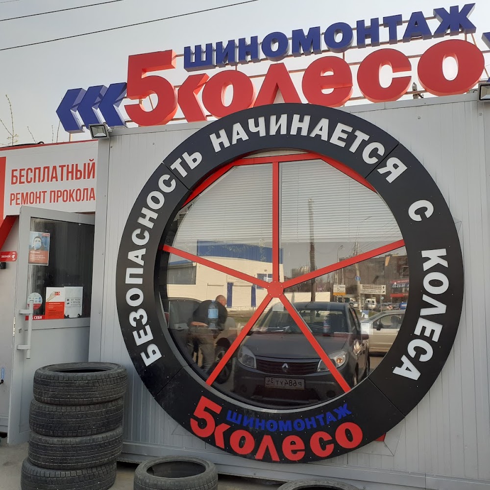Шиномонтаж 5 колесо