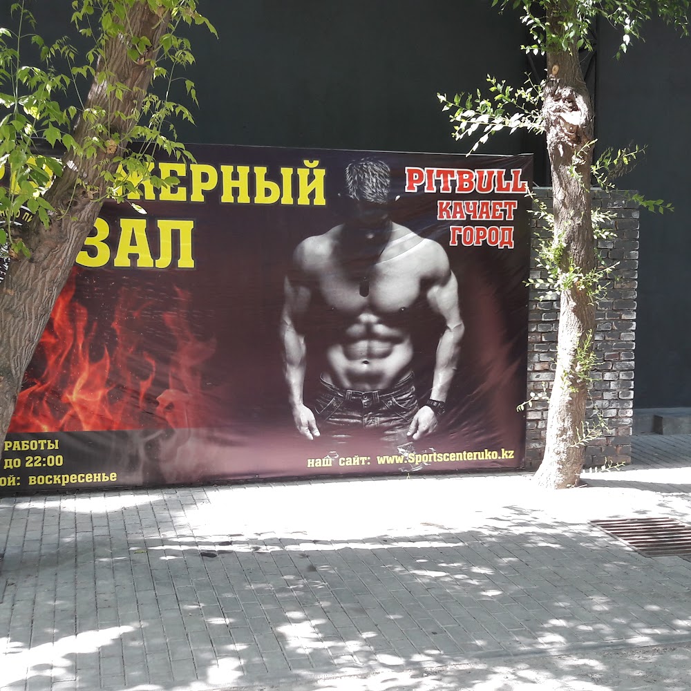 Фитнес Зал Pitbul