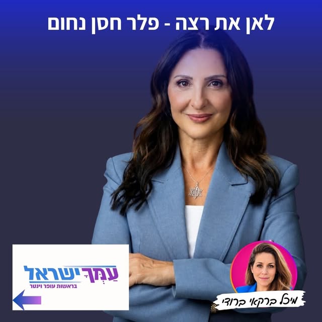 היא בינלאומית, היא פורצת דרך, היא על עקבים גבוהים 
והיא גם ירושלמית, גם השראה, גם עומדת לייצג אתכם בכנסת, וגם האורחת הבאה בפודקאסט שלי!…