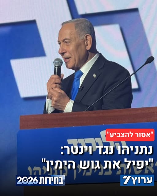 ראש הממשלה בנימין נתניהו רמז בהרמת הכוסית של הליכוד ליו”ר עמך ישראל עופר וינטר, והזהיר: “אסור להצביע למפלגה שלא תעבור את אחוז החסימה או ש…