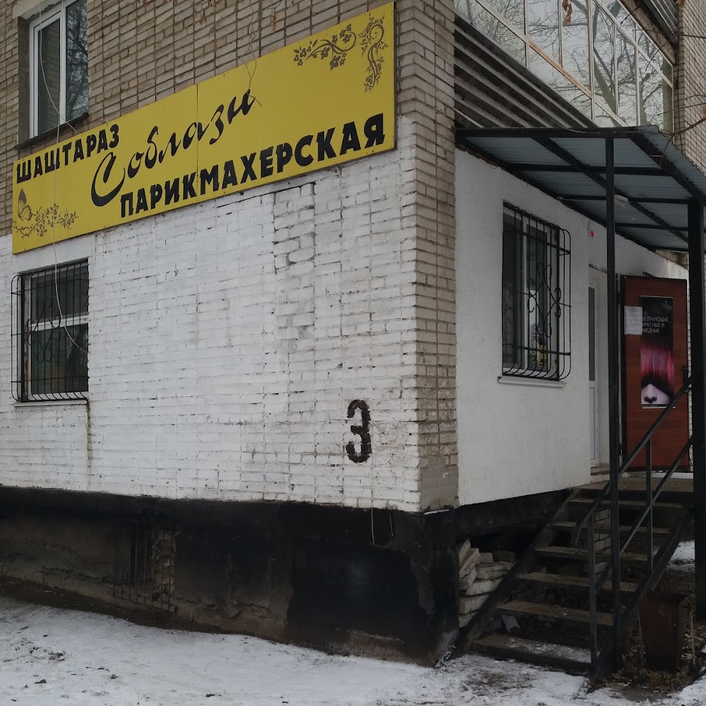 Парикмахерская " Соблазн "