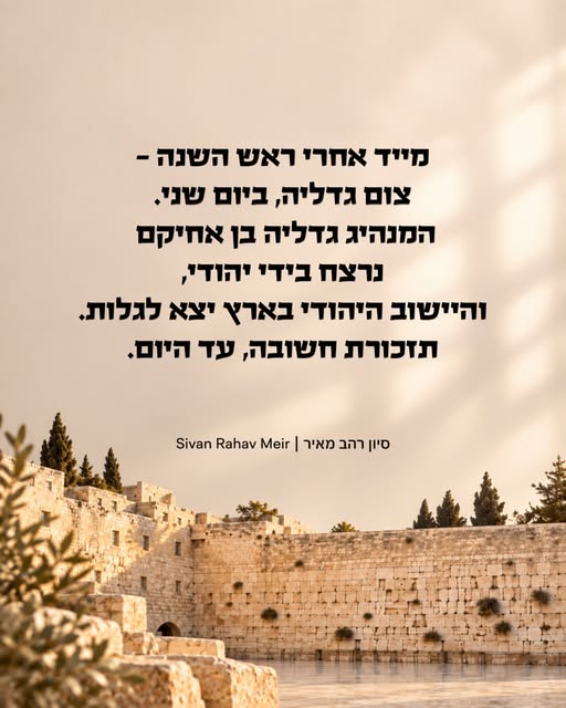 1. מייד אחרי ראש השנה - צום גדליה. הוא מתחיל מחר (שני) לפנות בוקר, ונמשך עד צאת הכוכבים. התענית הזו נקבעה לזכר הרצח של גדליה בן אחיקם, מנ…