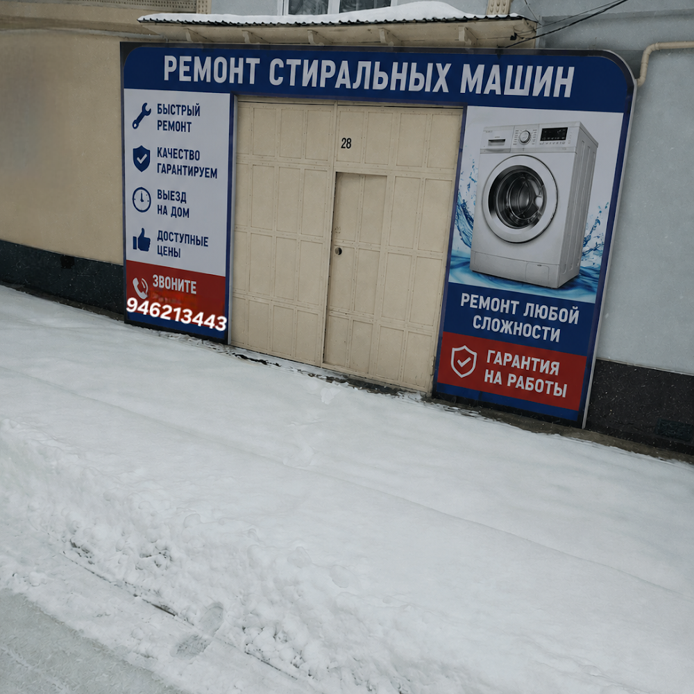 Ремонт Стиральных Машин