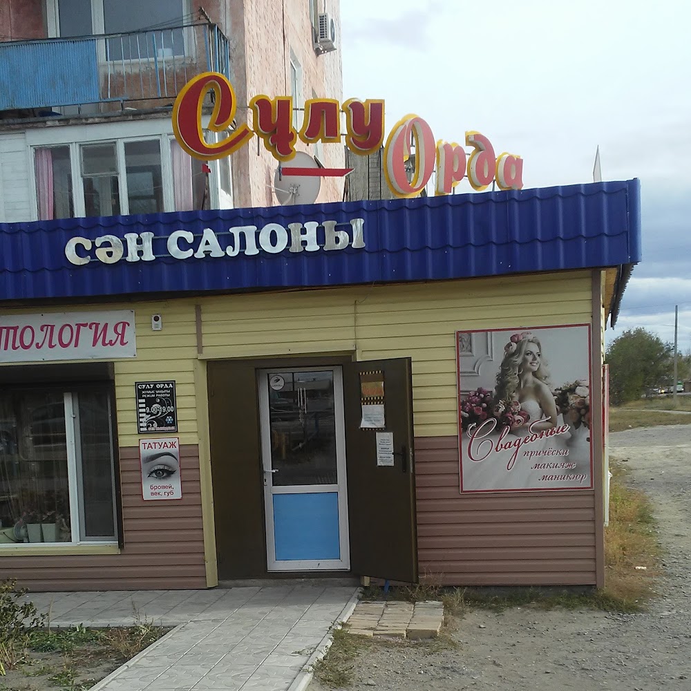 Салон Сулу Орда