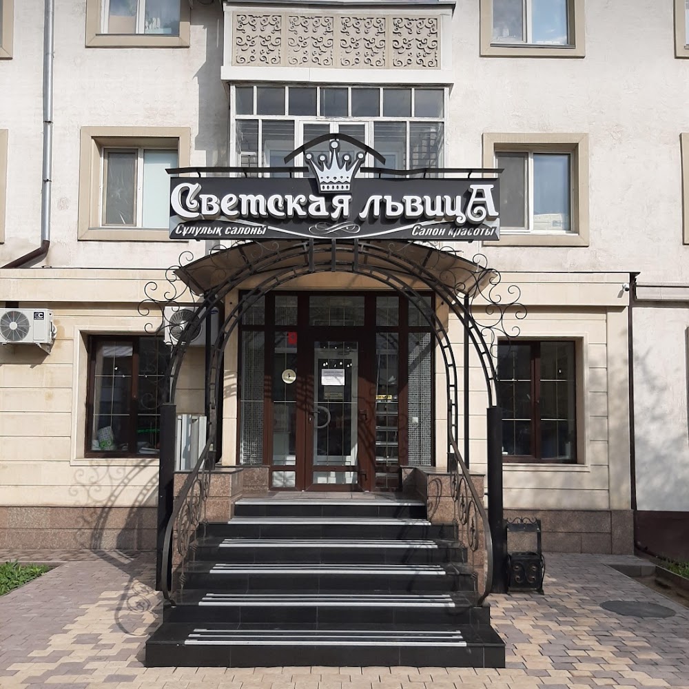 Салон Красоты "Светская Львица"