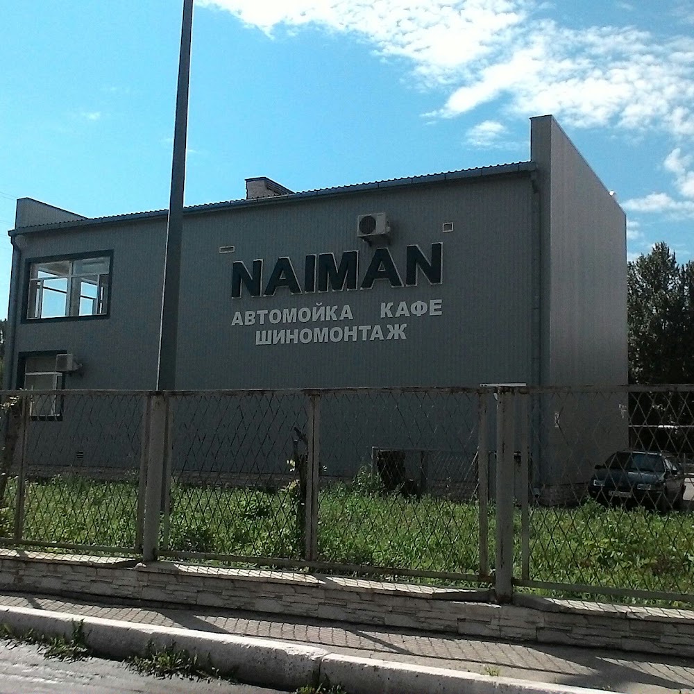 Naiman, Автомойка, Кафе, Шиномонтаж, Стоянка